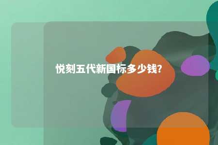 悦刻五代新国标多少钱？ 